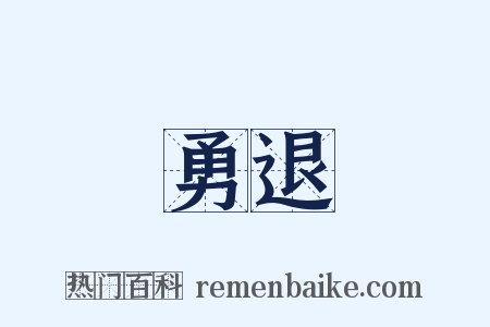 勇退是什么意思的图片